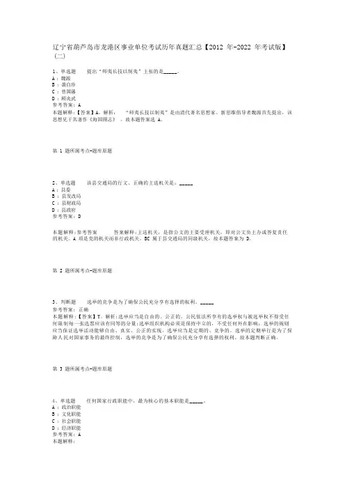 辽宁省葫芦岛市龙港区事业单位考试历年真题汇总【2012年-2022年考试版】(二)