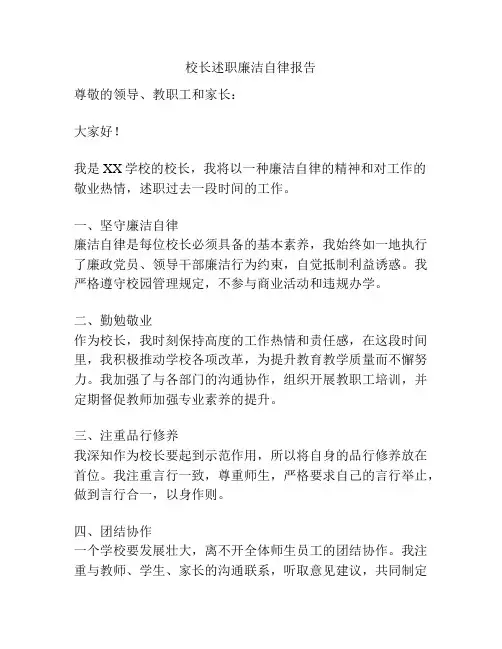校长述职廉洁自律报告