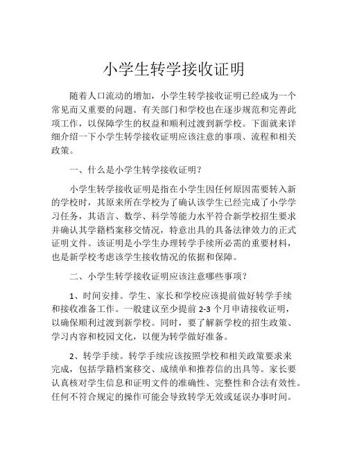小学生转学接收证明