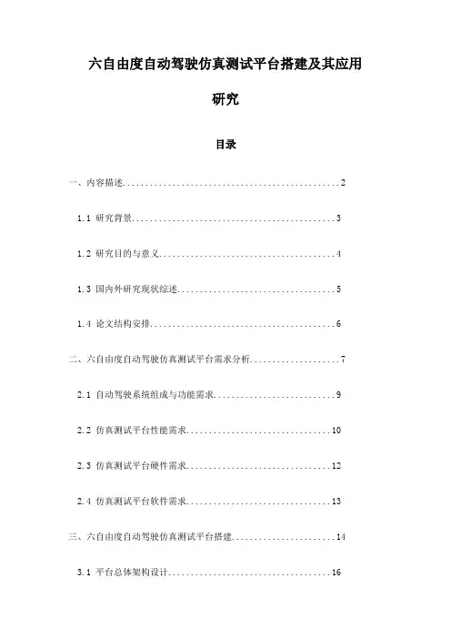 六自由度自动驾驶仿真测试平台搭建及其应用研究