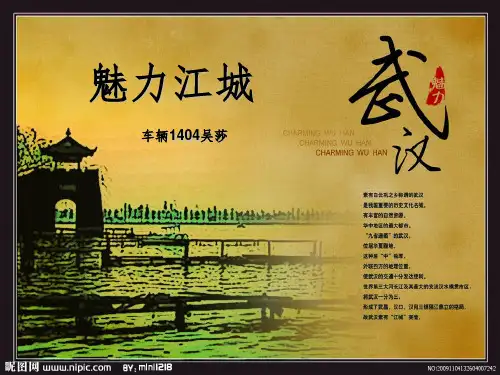 魅力江城我的家乡武汉 ppt课件