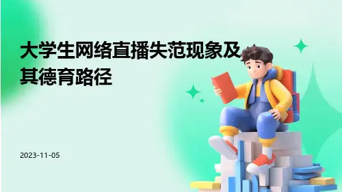 大学生网络直播失范现象及其德育路径
