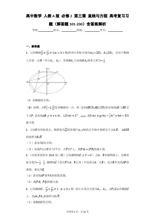 高中数学 人教A版 必修2 第三章 直线与方程 高考复习习题(解答题101-200)含答案解析