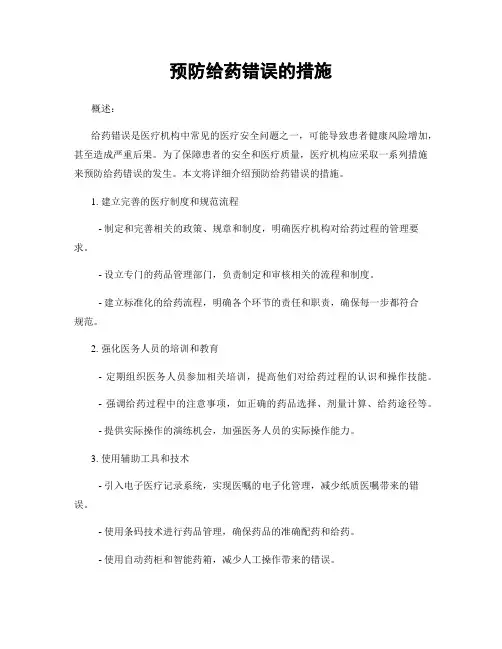 预防给药错误的措施