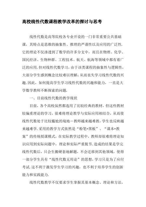 高校线性代数课程教学改革的探讨与思考-教育文档