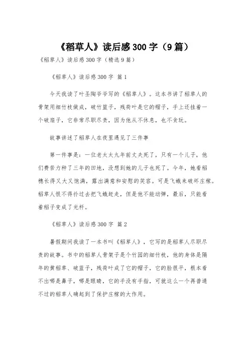 《稻草人》读后感300字(9篇)