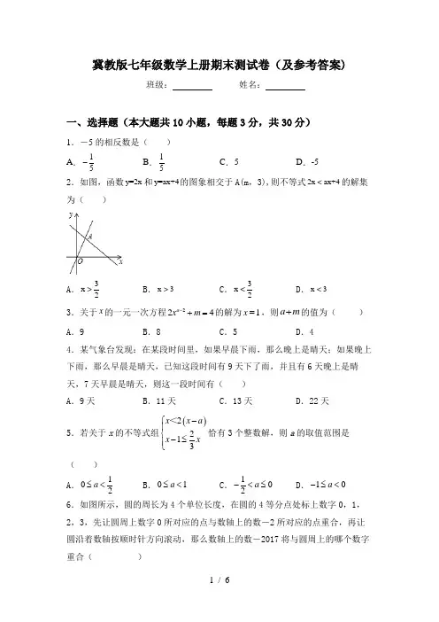 冀教版七年级数学上册期末测试卷(及参考答案)