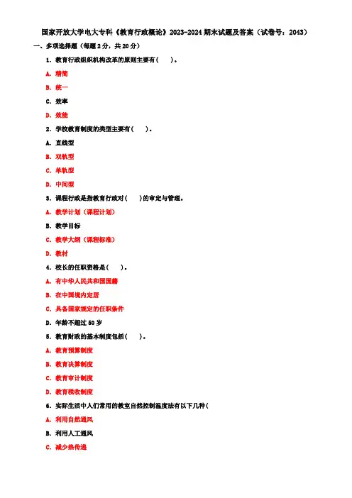 国家开放大学电大专科《教育行政概论》2023-2024期末试题及答案(试卷号：2043)