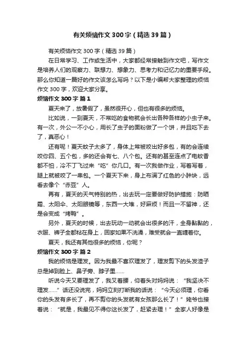 有关烦恼作文300字（精选39篇）