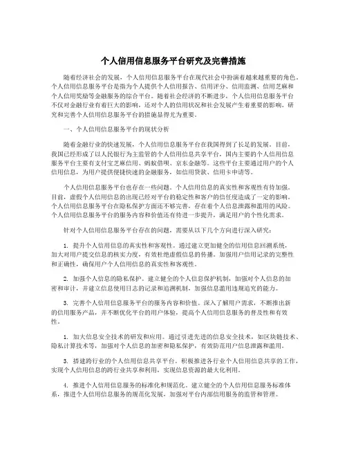 个人信用信息服务平台研究及完善措施