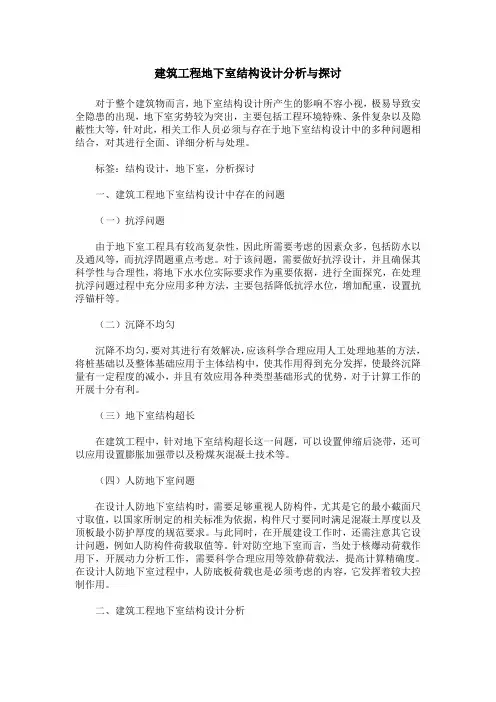 建筑工程地下室结构设计分析与探讨