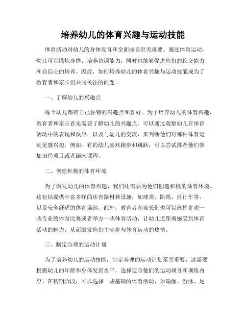 培养幼儿的体育兴趣与运动技能