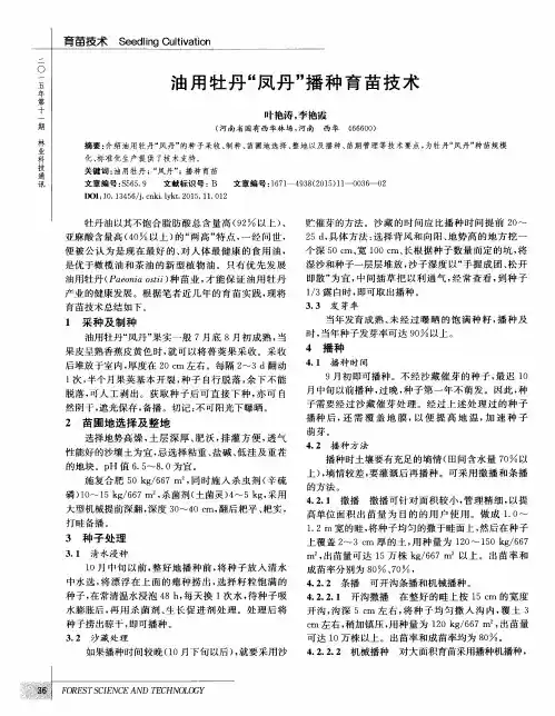 油用牡丹“凤丹”播种育苗技术