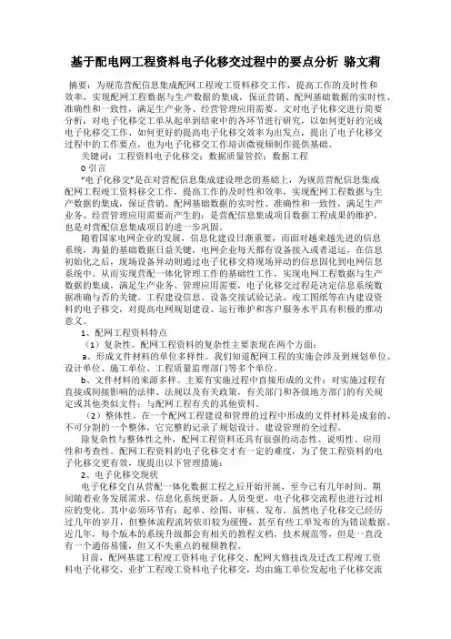基于配电网工程资料电子化移交过程中的要点分析  骆文莉