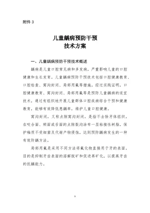儿童龋病预防干预技术方案
