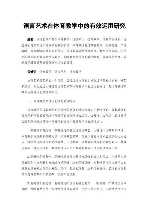 语言艺术在体育教学中的有效运用研究