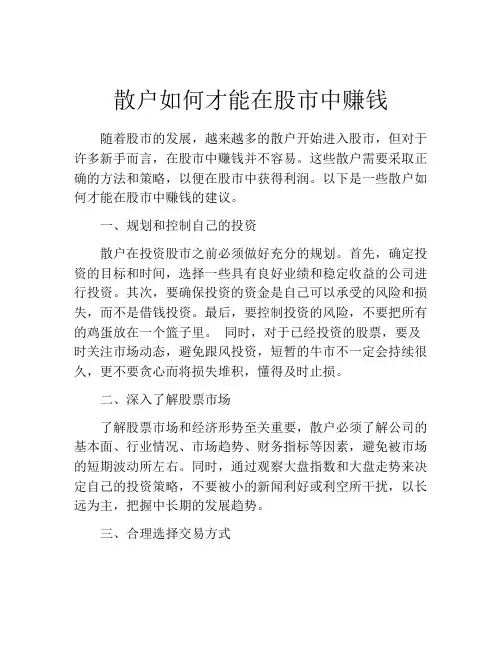 散户如何才能在股市中赚钱