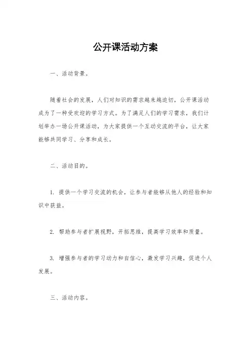 公开课活动方案