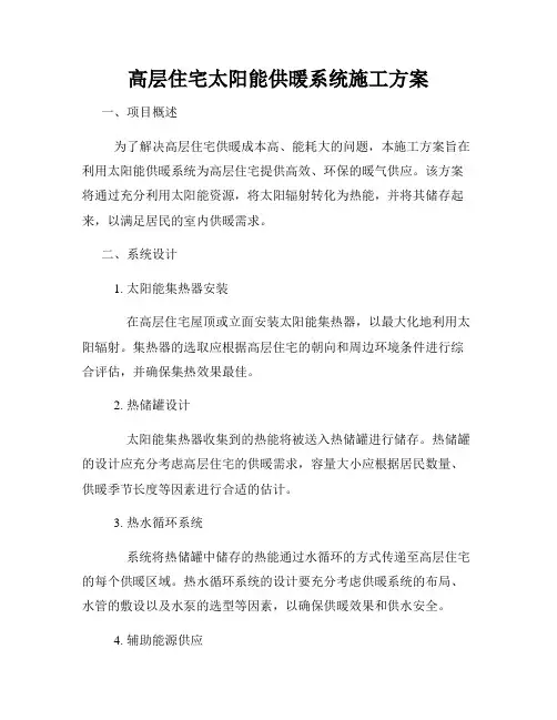 高层住宅太阳能供暖系统施工方案