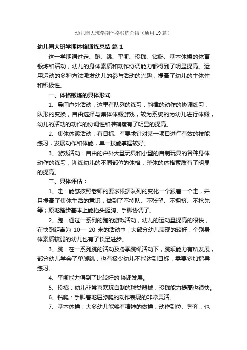 幼儿园大班学期体格锻炼总结（通用19篇）