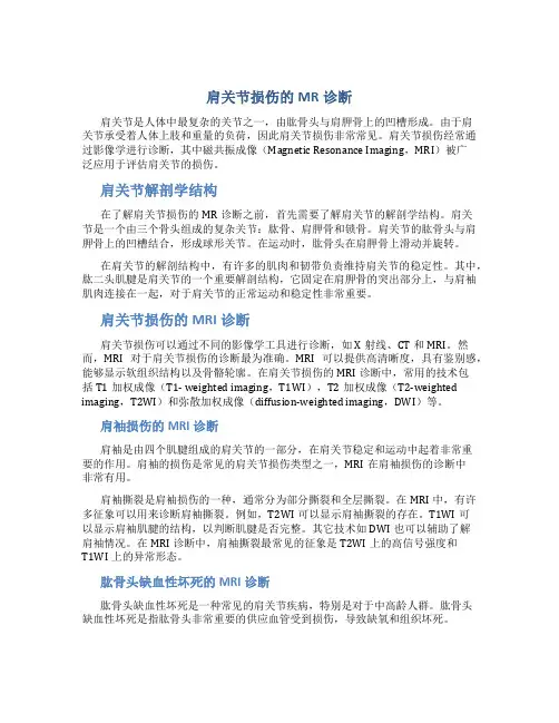 肩关节损伤的MR诊断
