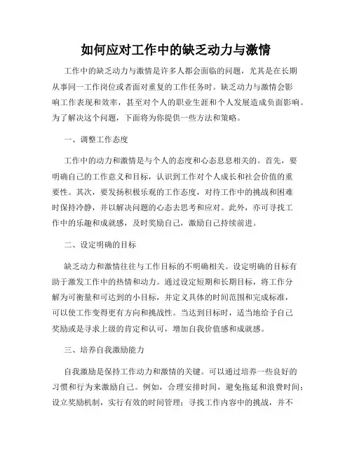如何应对工作中的缺乏动力与激情