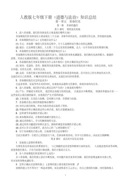 人教版《道德与法治》七年级下册复习提纲(完整版)