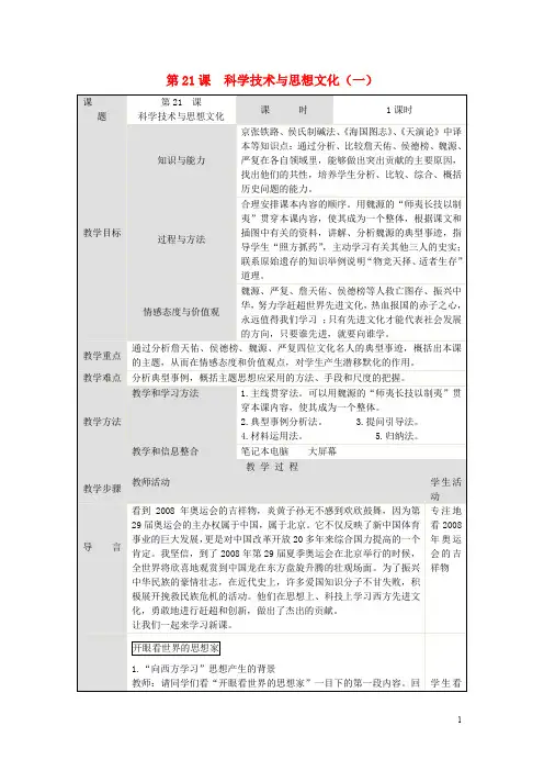 八年级历史上册 第21课 科学技术与思想文化(一)教学设计 新人教版