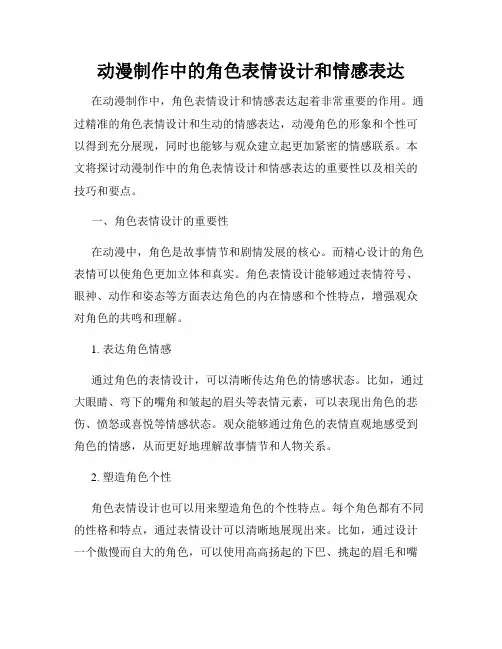 动漫制作中的角色表情设计和情感表达