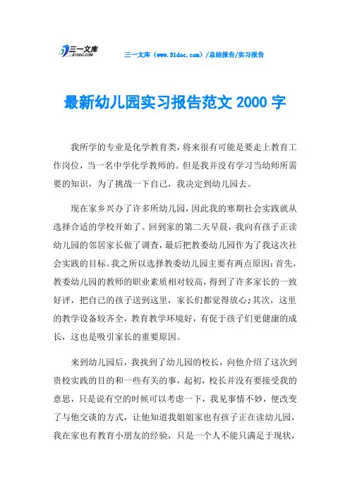 最新幼儿园实习报告范文2000字