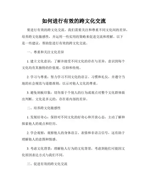 如何进行有效的跨文化交流