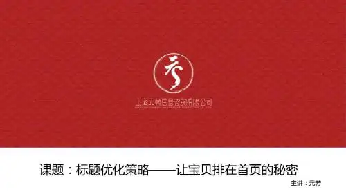 中卖家(03)-标题优化策略-让宝贝排在首页的秘密