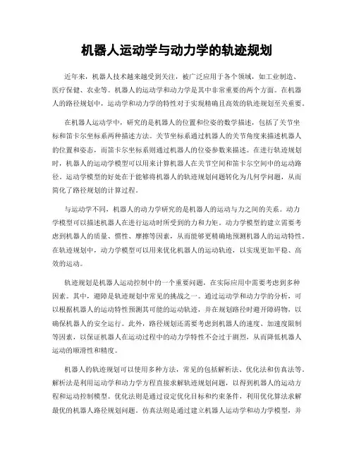 机器人运动学与动力学的轨迹规划