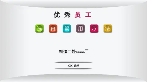 《优秀员工选育留用方法》(黎)