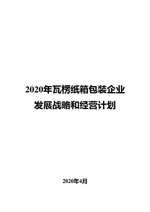 2020年瓦楞纸箱包装企业发展战略和经营计划