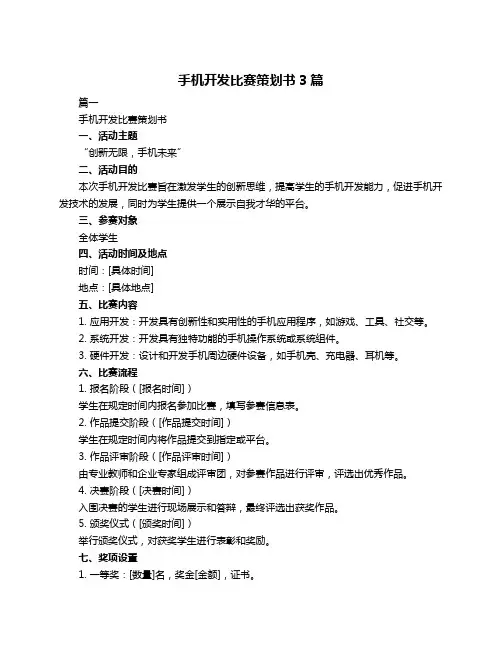手机开发比赛策划书3篇