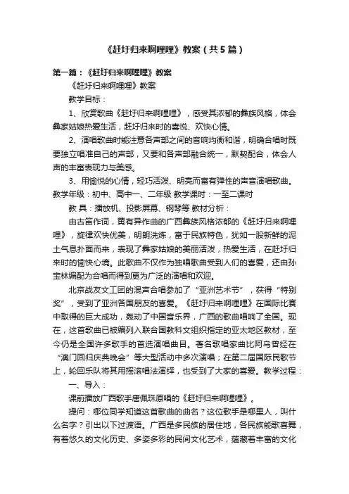 《赶圩归来啊哩哩》教案（共5篇）
