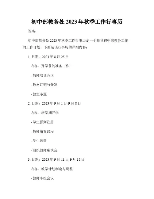 初中部教务处2023年秋季工作行事历
