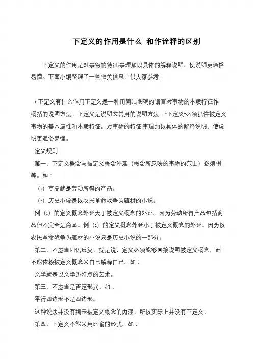 下定义的作用是什么 和作诠释的区别