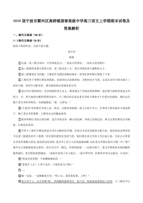 2020届宁波市鄞州区高桥镇望春高级中学高三语文上学期期末试卷及答案解析