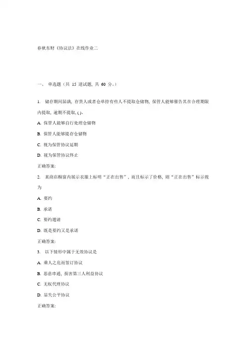 东财合同法在线作业二模板