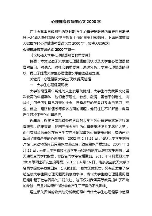 心理健康教育课论文2000字