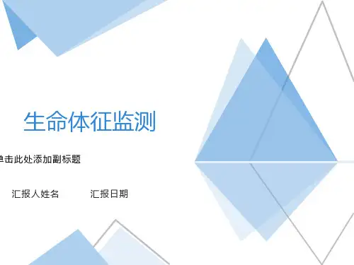 生命体征监测ppt课件