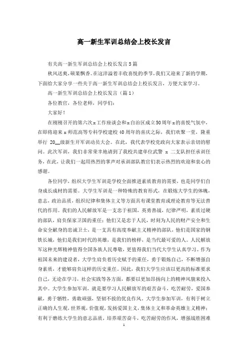 高一新生军训总结会上校长发言