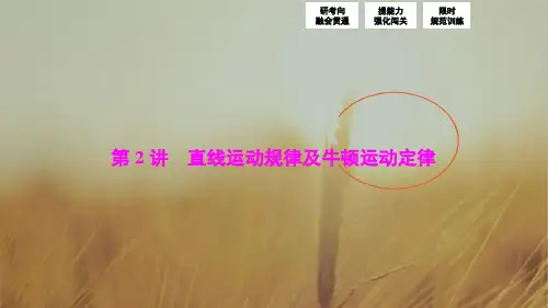2018届高三物理高考二轮复习 第一部分 专题一 第2讲 直线运动规律及牛顿运动定律