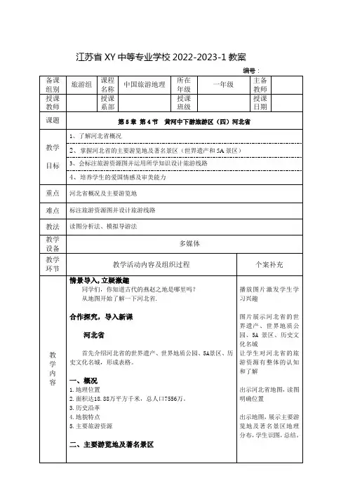 中职中国旅游地理教案：黄河中下游旅游区(四)河北省