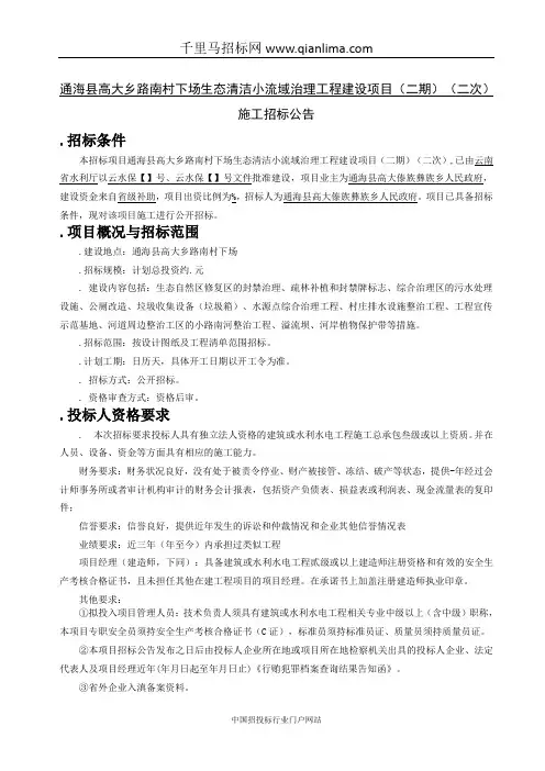 下场生态清洁小流域治理工程建设项目招投标书范本