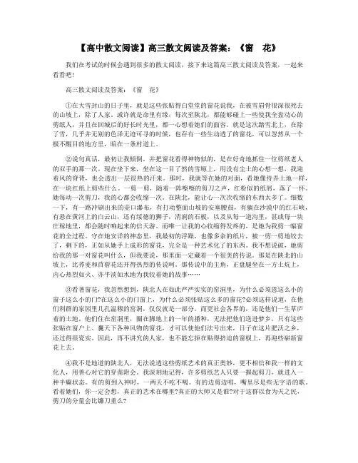 【高中散文阅读】高三散文阅读及答案：《窗 花》