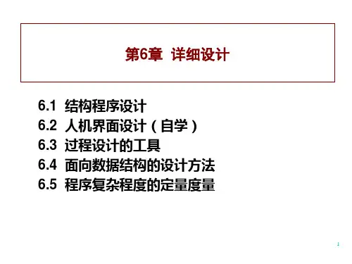 软件工程导论课件第6章