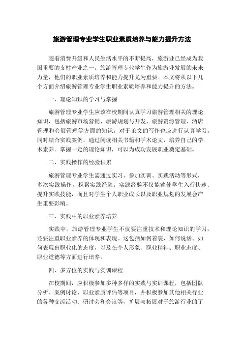 旅游管理专业学生职业素质培养与能力提升方法(1)